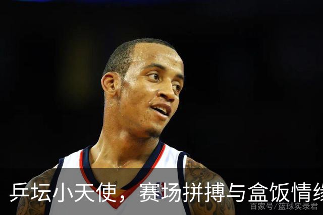 乒坛小天使，赛场拼搏与盒饭情缘的故事