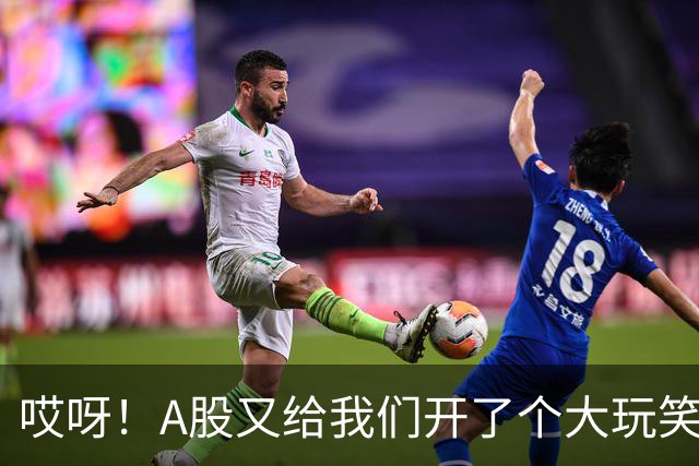 哎呀！A股又给我们开了个大玩笑，怎么破？