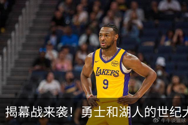 揭幕战来袭！勇士和湖人的世纪大对决只剩23天！
