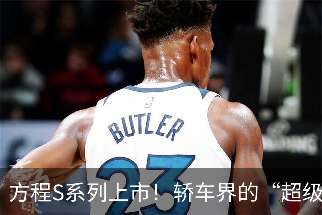 方程S系列上市！轿车界的“超级英雄”来啦！