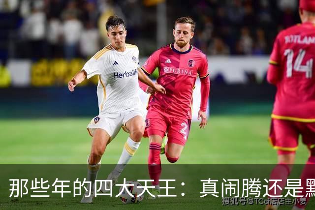那些年的四大天王：真闹腾还是默契搭档？