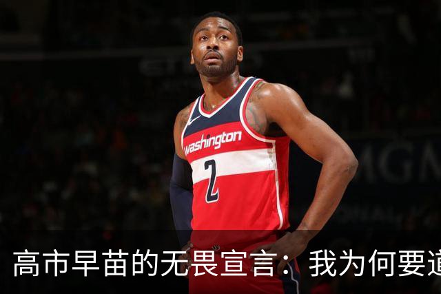 高市早苗的无畏宣言：我为何要道歉？